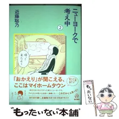 2024年最新】ニューヨークで考え中 近藤聡乃の人気アイテム - メルカリ