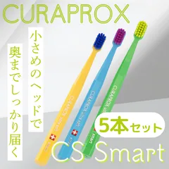 CURAPROX クラプロックス CS Smart 歯ブラシ ブリスターパック 【5本】超やわらか極細毛 極細毛 スマート CSSmart 歯磨き むし歯 予防 歯科専売 子供用 子供 キッズ 虫歯予防 超極細毛 歯科 専売 専用 スイス製 輸入品