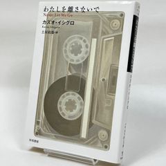 わたしを離さないで カズオ・イシグロ　　413