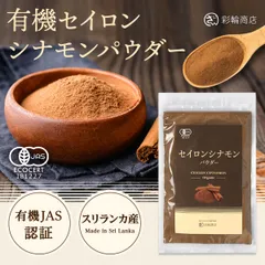彩輪商店 セイロン シナモンパウダー 100g 有機JAS スリランカ産 微粉末 無添加 オーガニック チャック付きのサムネイル