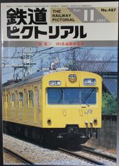 鉄道ピクトリアル ・1987年11月号　特集：１０１系通勤形電車