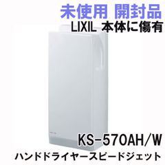KS-570AH/W ハンドドライヤースピードジェット LIXIL 【未使用 開封品】 ■K0046750