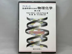 2025年最新】生命科学のための物理化学の人気アイテム - メルカリ