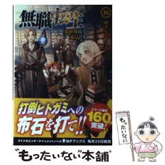 無職転生 異世界行ったら本気だす 16〜24巻セット Amazon.co.jp: 無職転生~異世界行ったら本気だす~ 16 (MF