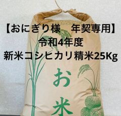 【おにぎり様　年契専用】令和4年度　新米コシヒカリ精米25Kg