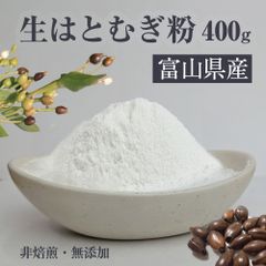 富山産 生はとむぎ粉 400g 非焙煎 ハトムギ粉 純白 無添加 国産 自作 化粧水 粉シャンプー パック 焙煎してない はとむぎブランド あきしずく