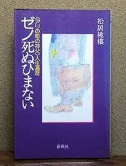 【中古】死に勝つまでの三十日 : 小止観物語／松居桃楼 著／柏樹社 2025年最新】Yahoo!オークション -松居桃楼の中古品・新品・未