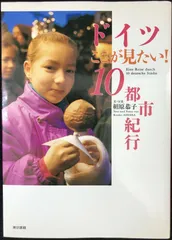 ドイツここが見たい10都市紀行                   