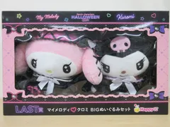 Ｃ153　ＬＡＳＴ賞　マイメロディ　クロミ　ＢＩＧぬいぐるみセット　Ｈａｐｐｙくじ