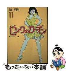 送料無料 11冊セット ピンクのカーテン  ジョージ秋山 昭和の禁断　問題作