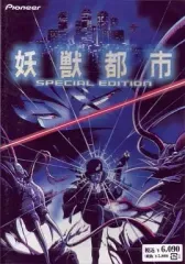 妖獣都市　スペシャル・エディション Amazon.co.jp: 妖獣都市 SPECIAL EDITION [DVD] : 屋良有作