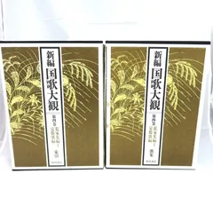 新編 国歌大観　第一巻（2冊） Amazon.co.jp: 新編国歌大観 第一巻 勅撰集編 歌集 索引 : 国歌
