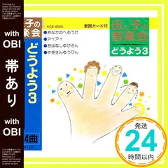 【帯あり】母と子の音楽会 どうよう 3 ACS-6003 [CD] 杉並児童合唱団、 岡崎裕美、 森みゆき; 東京荒川少年少女合唱団_07