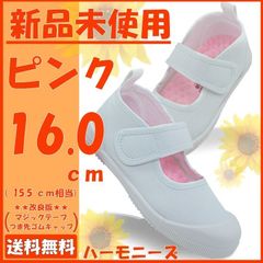 上履き ピンク キッズシューズ 16.0センチ テープ＆つま先改良 ハーモニーズ