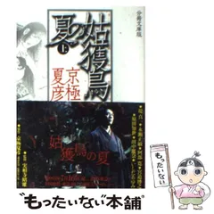 2026年最新】分冊文庫版 京極 夏彦の人気アイテム - メルカリ