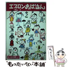 【中古】 エプロンおばさん 7 / 長谷川 町子 / 姉妹社