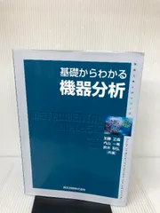 2024年最新】分析化学の学び方の人気アイテム - メルカリ