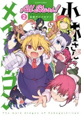 2025年最新】小林さんちのメイドラゴン全巻の人気アイテム
