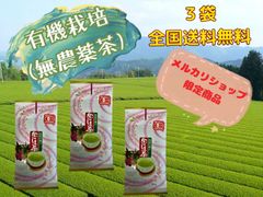 作った人の顔が見える 有機栽培 無農薬茶　煎茶 松　100g✕3袋