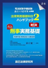 2023年最新】刑事実務基礎の人気アイテム - メルカリ