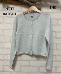 【夏物セール】子供服　ブランド　フランス発　　プチバトー　カーディガン　140㎝　カーディガン　PETIT　BATEAU　パリ
