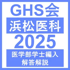浜松医科大学医学部・学士編入試験　過去問・解答解説5年分(2019〜2023) 浜松医科大学 医学部 編入 過去問 - メルカリ