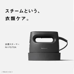 【新品】Panasonic 衣類スチーマー NI-FS70A-Kのサムネイル