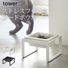フードボウル 食器 ペットボウル 【 ペットフードボウルスタンド タワー トール 】 山崎実業 タワー tower ペット 猫 陶器 高さがある フードボール 食べやすい 餌入れ おしゃれ エサ入れ エサ台 ペット用品