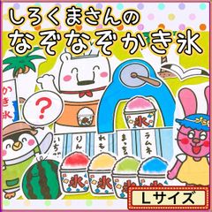 パネルシアター【L/ しろくまさんのなぞなぞかき氷】夏 屋台 ガリガリ かき氷 縁日 誕生 お泊り会 お楽しみ会 子どもクイズ 13