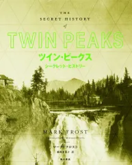 ツイン・ピークスシークレット・ヒストリー – 古書ドリス