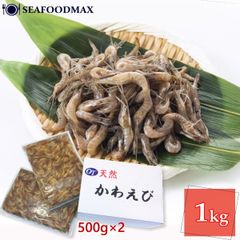 川えび 天然 かわえび 海老 えび エビ 川海老 1kg（500g×2パック） 約3cm～5cm カワエビ 冷凍 えび 唐揚げ 佃煮 かき揚げ おつまみ ・川海老1kg・
