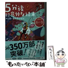 【中古】 5分後に意外な結末 ベスト・セレクション 心震える赤の巻 （講談社文庫） / 桃戸 ハル / 講談社