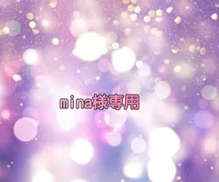 mina様専用ページ