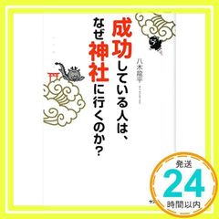 成功している人は、なぜ神社に行くのか？ 八木龍平_02