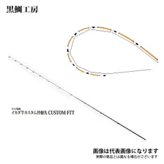 黒鯛工房　イカダ竿　カスタム替穂先　ケース付き 黒鯛工房 カセ筏師 イカダ竿カスタム替え穂先 CUSTOM-KT