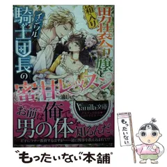 2025年最新】箱入り男装令嬢とイジワル騎士団長の蜜甘レッスンの人気