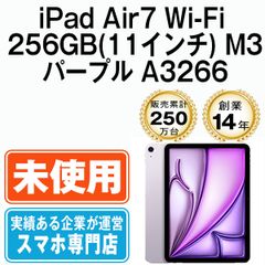 【未開封】iPad Air7 Wi-Fi 256GB 11インチ M3 パープル A3266 2013年 本体 Wi-Fiモデル タブレット アイパッド アップル apple 【送料無料】 ipda7mtm4276sのサムネイル