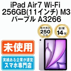 【未開封】iPad Air7 Wi-Fi 256GB 11インチ M3 パープル A3266 2013年 本体 Wi-Fiモデル タブレット アイパッド アップル apple 【送料無料】 ipda7mtm4276s