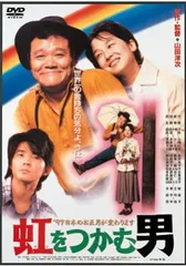 虹をつかむ男【邦画 中古 DVD】レンタル落ち