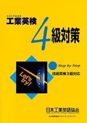 【中古】 工業英検１級問題集 ２００８ー２００９年/日本工業英語協会 工業英検1級問題集 2008-2009年度版の通販 by さかなさん's shop