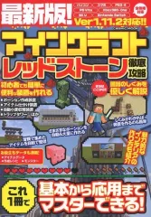【中古】攻略本PC-ｽﾏｰﾄﾌｫﾝ-PS5-PS4-NS-XB ≪アドベンチャーゲーム≫ 最新版! マインクラフト レッドストーン徹底攻略