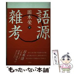 【中古】 語源雑考/新風舎/岡本榮 中古】 語源雑考/新風舎/岡本榮