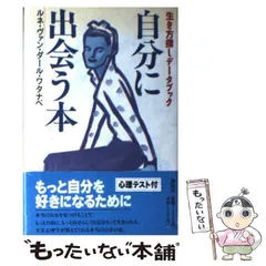 【中古】ルネの世界の占い─あなたも占い師／ルネ・ヴァン・ダール 文 ; ジャンボ・カメ 絵／サンリオ ルネ・ヴァン・ダール研究所占い｜FORTUNE｜＠BAILA