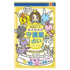 【中古】surprisebook(サプライズブック)東洋星命術 守護龍占い2020