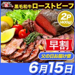 ✨早割価格✨【父の日(6/15) お届け指定便】 父の日カード付き しっとり柔らか 黒毛和牛モモ肉の極上ローストビーフ🐮 400g(200g×2個) 専用ソース＆西洋わさび付き 牛肉 父の日 ギフト 贈り物 【甲羅組】
