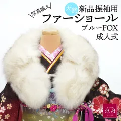 《新品》天然 振袖用 ファーショール ブルー フォックス  リアルファー SAGA FURS 個性的 ナチュラルカラー アイボリー ホワイト 匿名配送