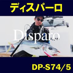 【公式】Disparo（ディスパーロ）DP-S74/5 　ZENITH　ロッド 竿