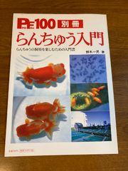 プロファイル100別冊らんちゅう入門 ピーシーズ