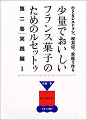 2025年最新】少量でおいしいフランス菓子のためのルセットゥの