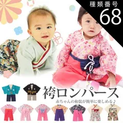 種類68：夜桜/90cm  袴 ロンパース 男の子 女の子 ベビー 赤ちゃん 新生児 袴ロンパース 前開き キッズ ベビー服 服 和服 着物 お宮参り ひな祭り 桃の節句 七五三 結婚式 子供服 出産祝い お食い初め 初節句 セット 100日祝い 100日